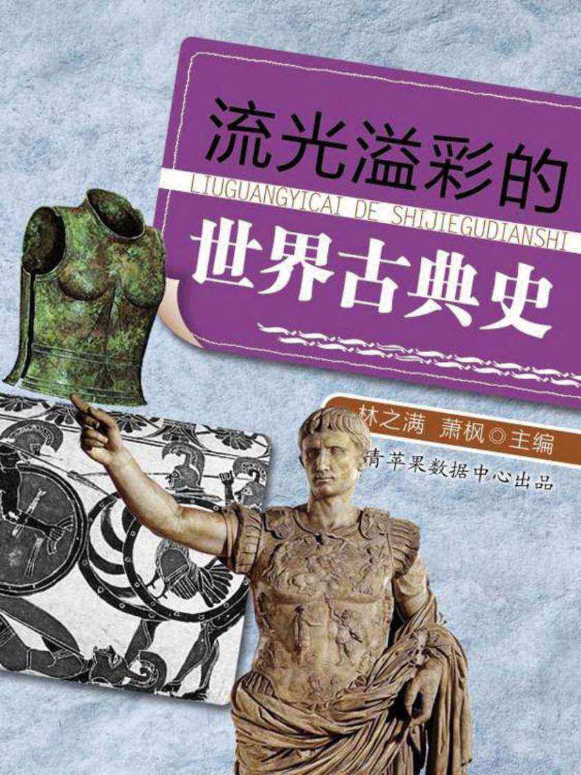 流光溢彩的世界古典史