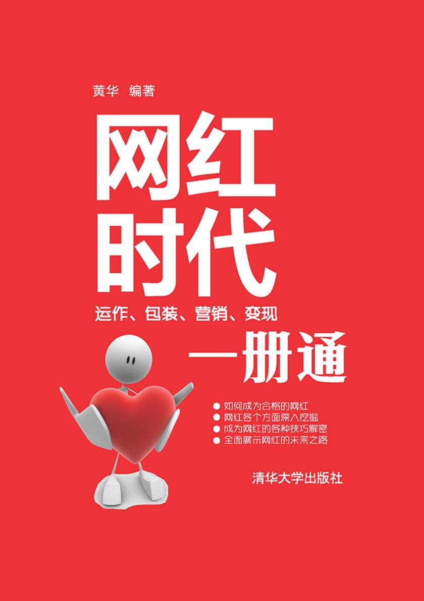 网红时代：运作、包装、营销、变现一册通