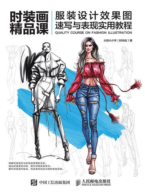 时装画精品课——服装设计效果图速写与表现实用教程