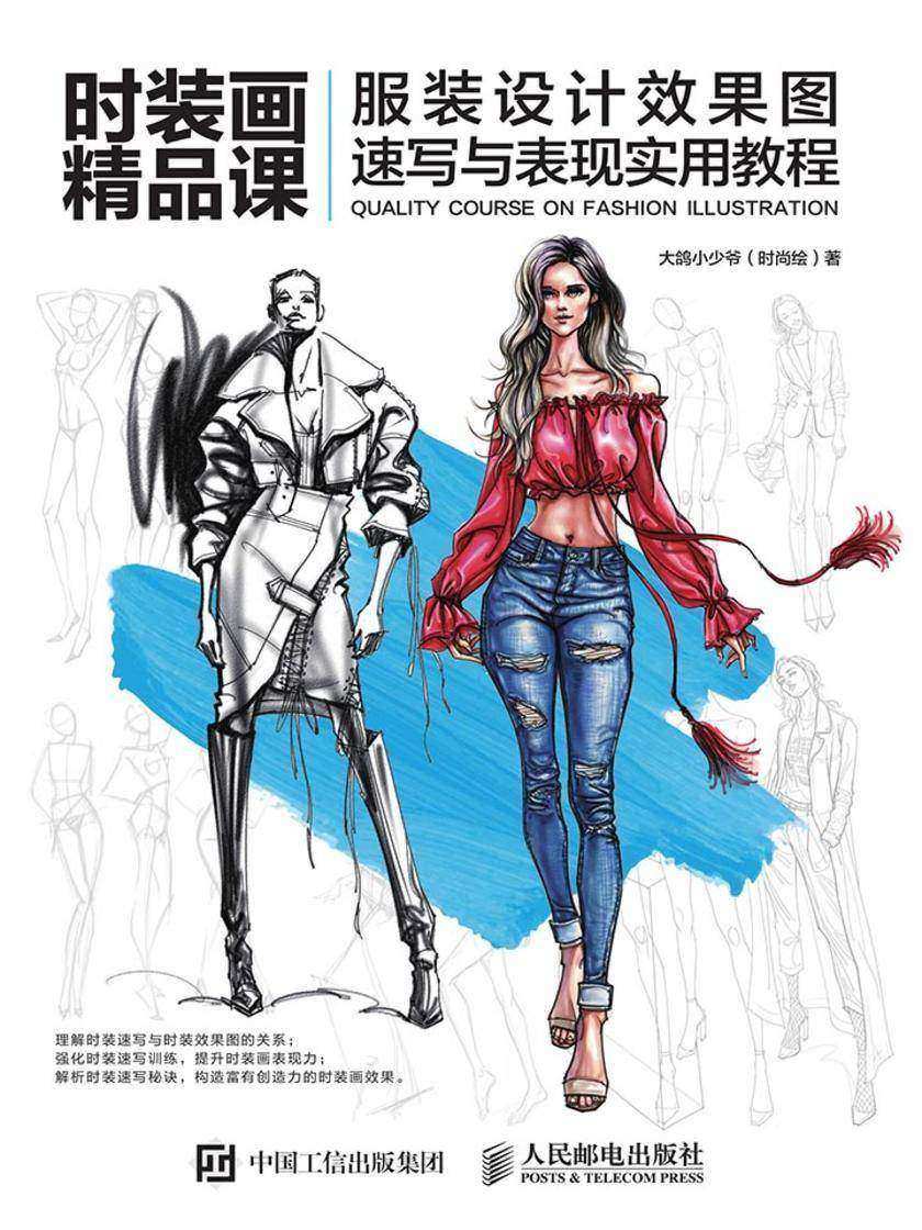 时装画精品课——服装设计效果图速写与表现实用教程