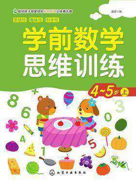 学前数学思维训练4-5岁上