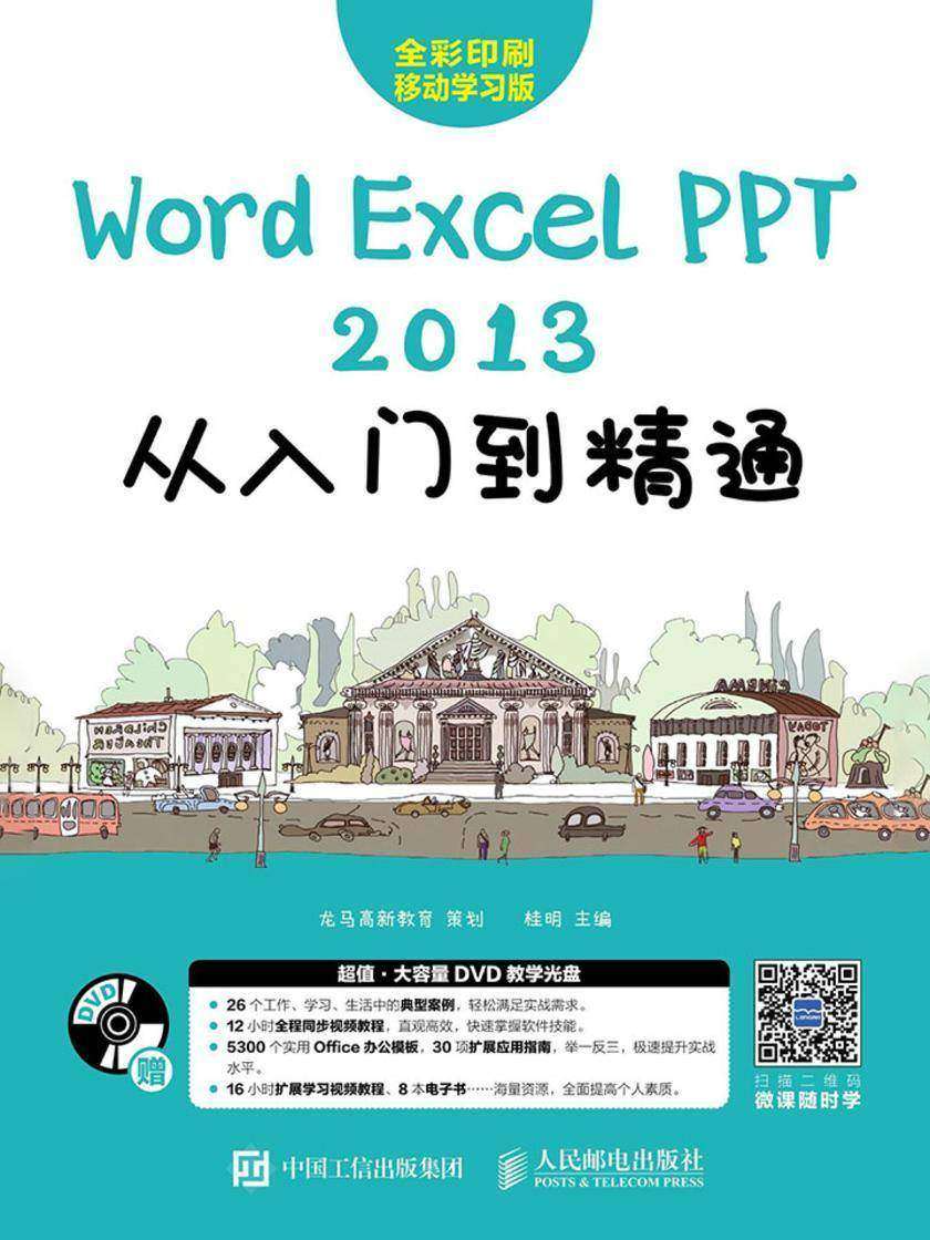 Word/Excel/PPT 2013从入门到精通