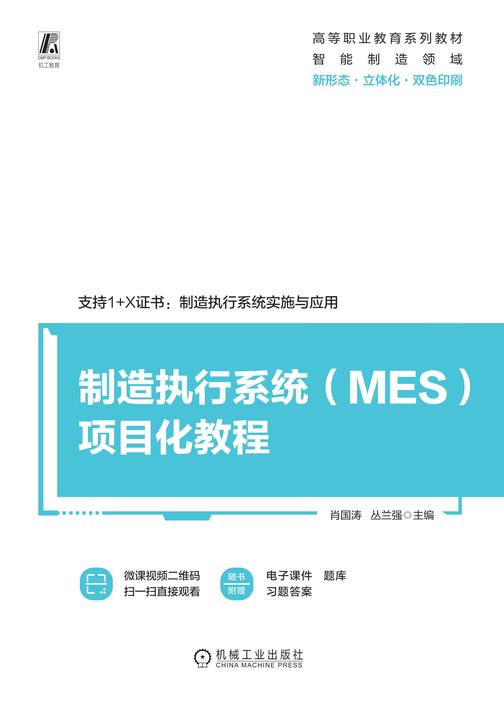 制造执行系统(MES)项目化教程