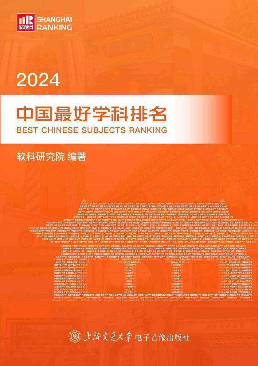 2024中国*好学科排名