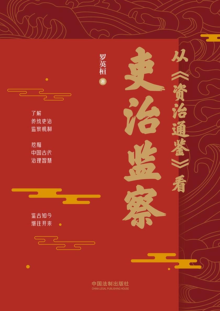 从《资治通鉴》看吏治监察