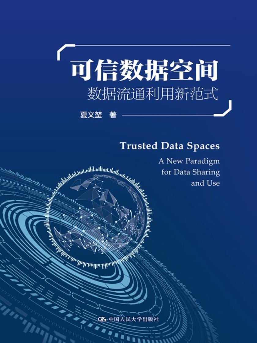 可信数据空间:数据流通利用新范式