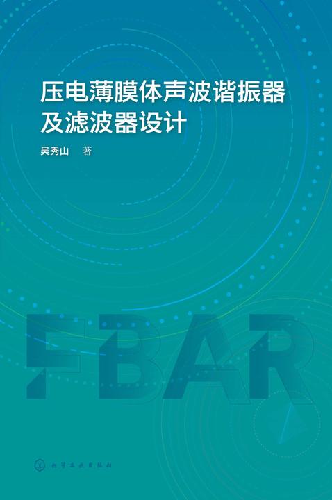 压电薄膜体声波谐振器及滤波器设计