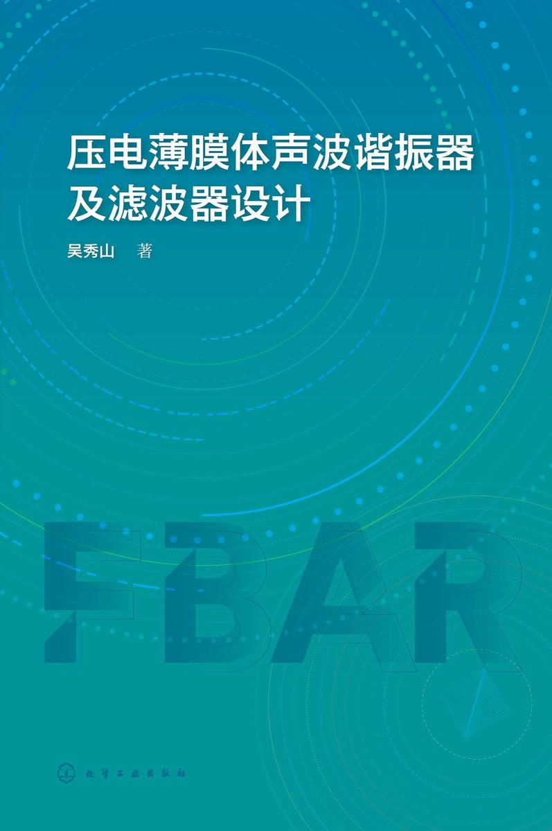 压电薄膜体声波谐振器及滤波器设计