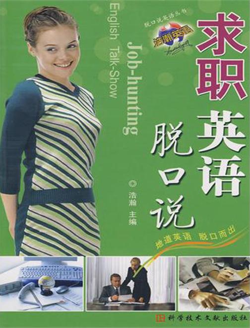 求职英语脱口说