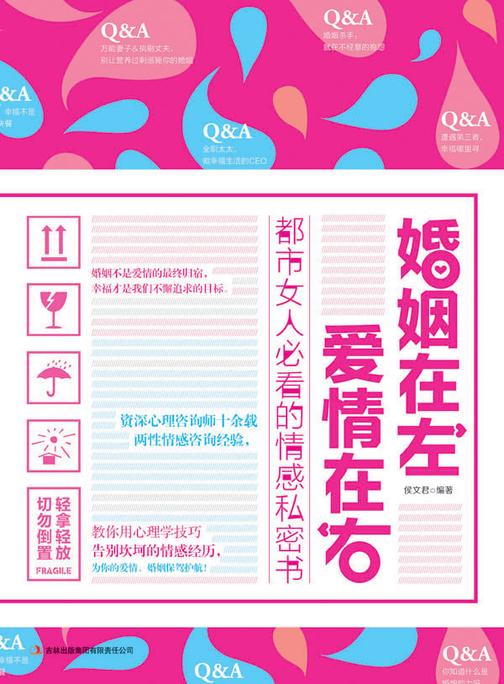 婚姻在左，爱情在右 都市女人必看的情感私密书