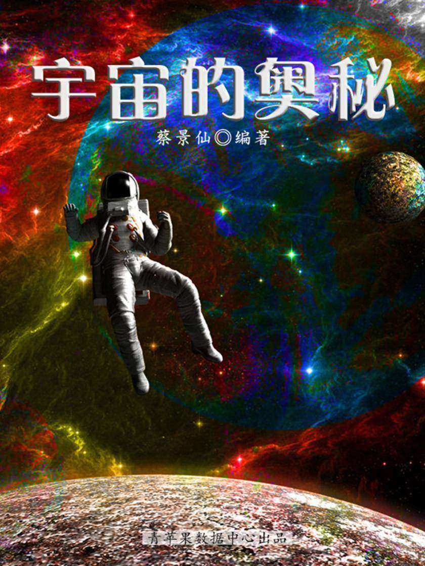 奥秘世界知识文库(10本)——宇宙的奥秘