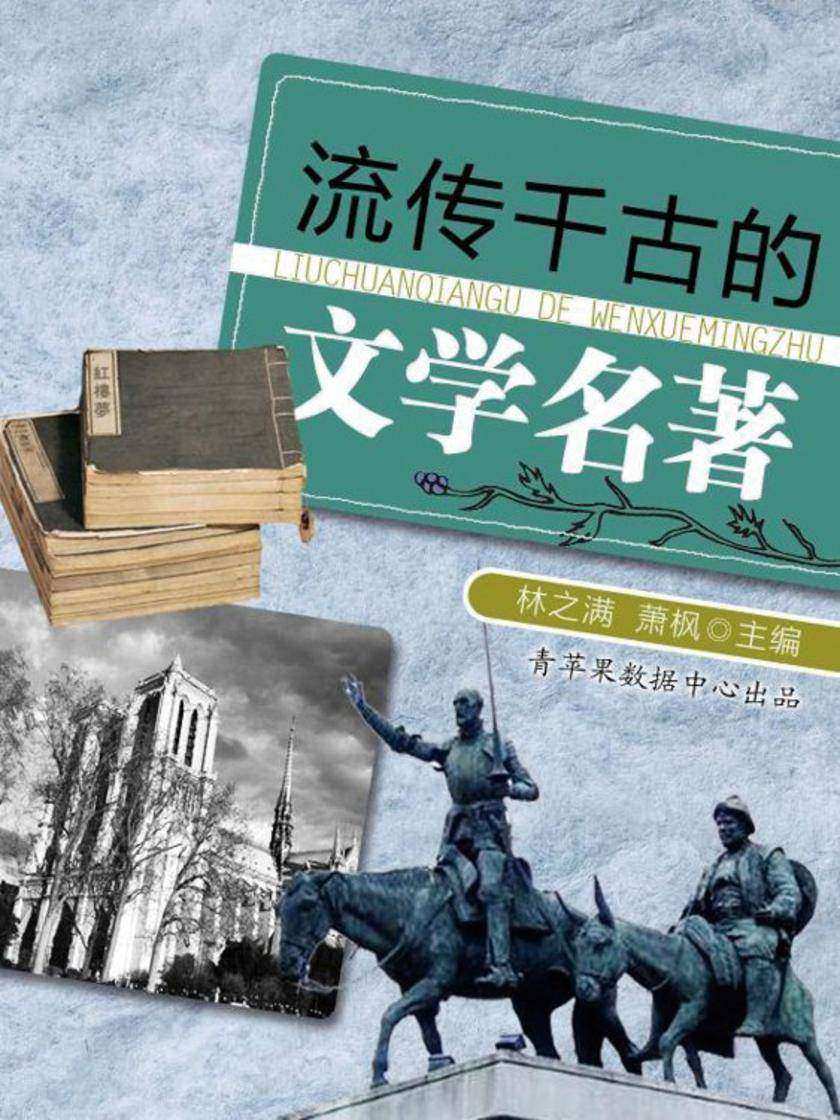 流传千古的文学名著