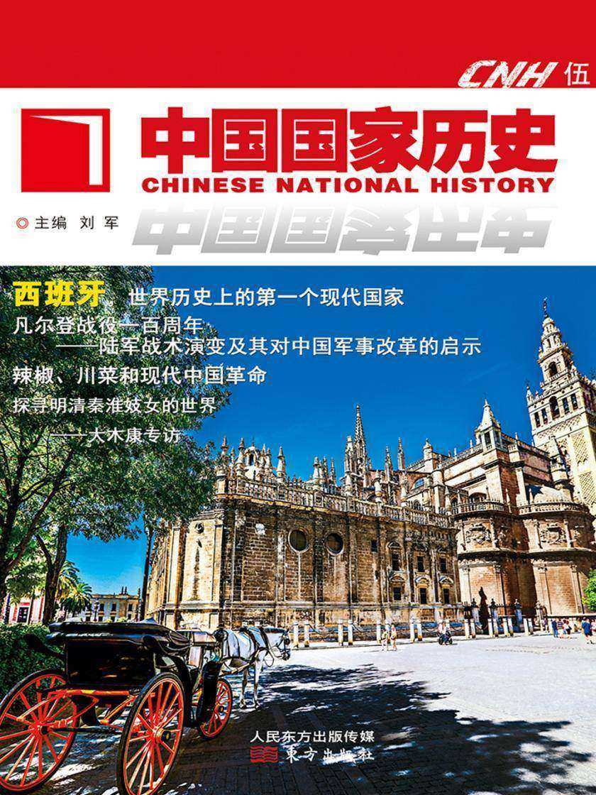 中国国家历史(伍)