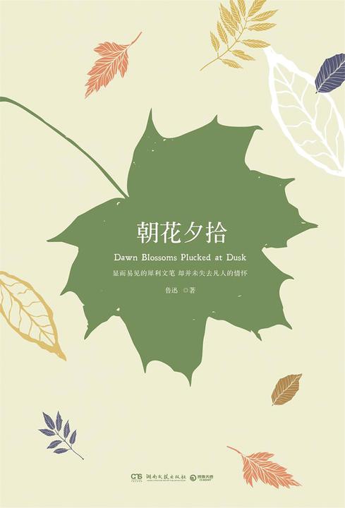 朝花夕拾