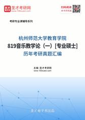 杭州师范大学教育学院819音乐教学论（一）[专业硕士]历年考研真题汇编