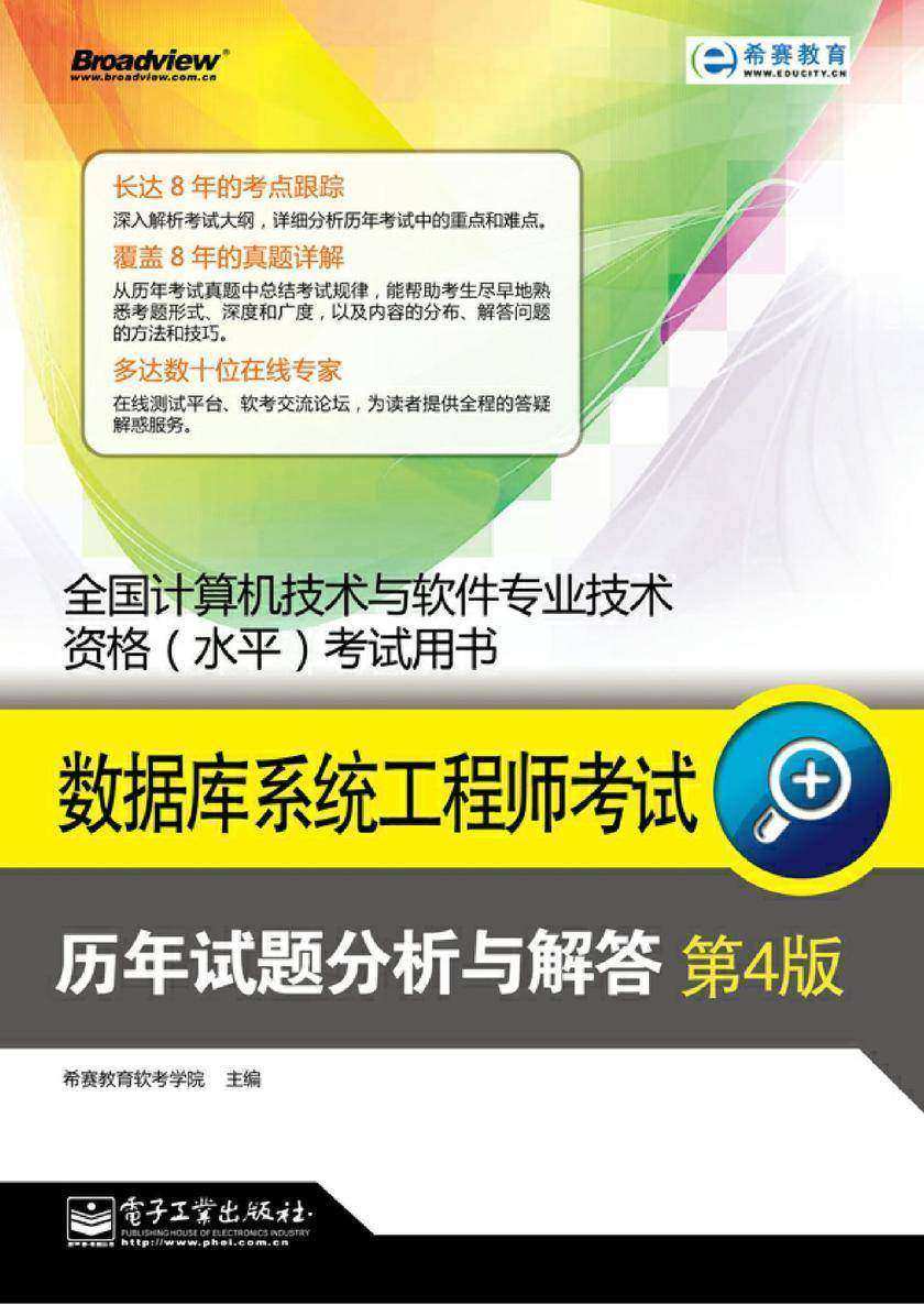 数据库系统工程师考试历年试题分析与解答(第4版)
