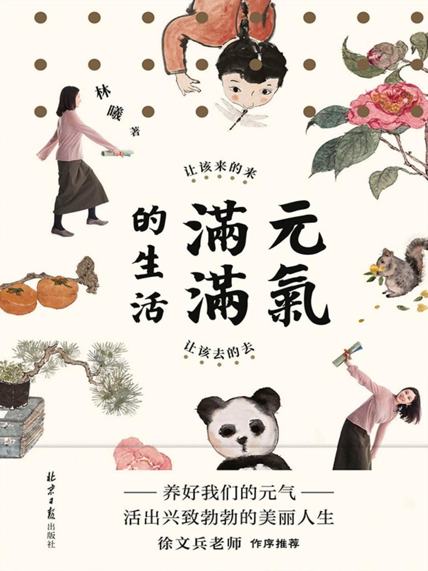 元气满满的生活:让该来的来,让该去的去(水墨画家、生活家 林曦 的生活美学)