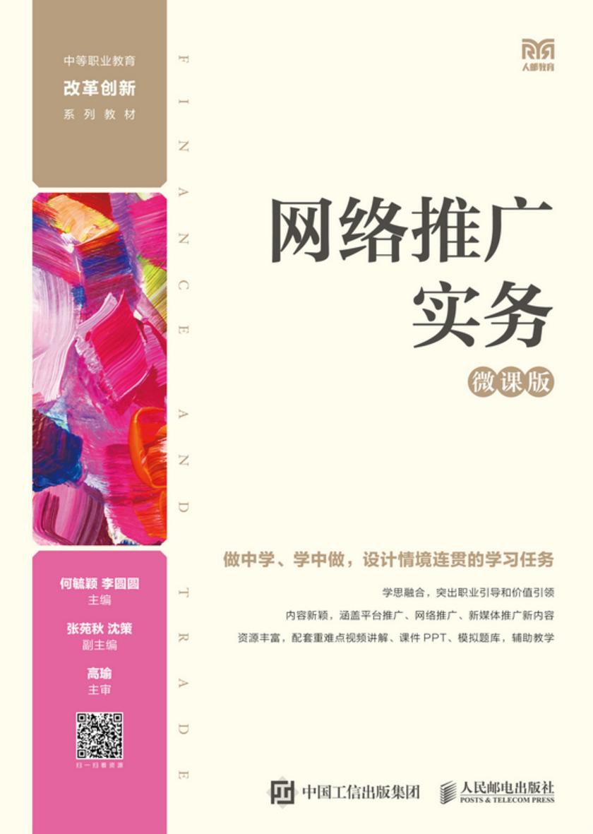 网络推广实务(微课版)