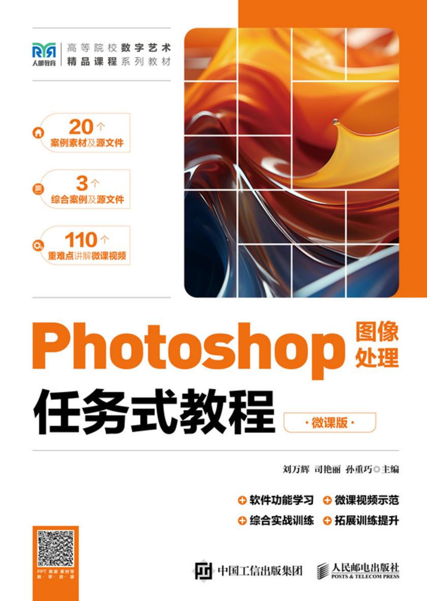Photoshop图像处理任务式教程(微课版)