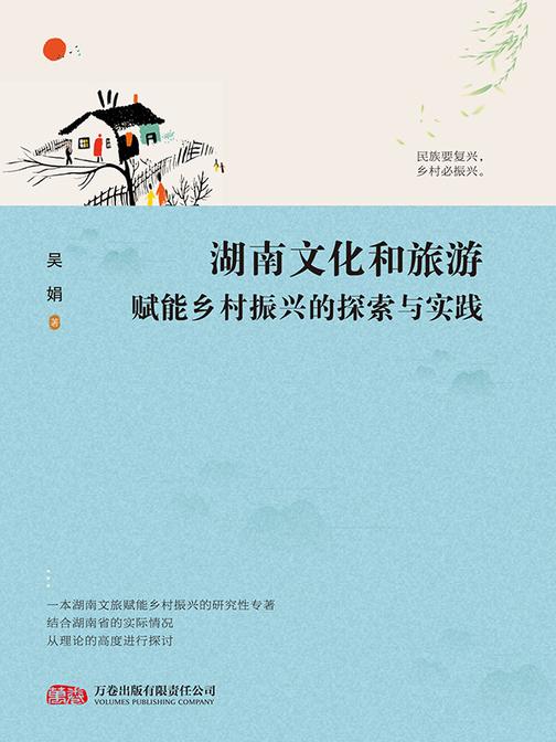 湖南文化和旅游赋能乡村振兴的探索与实践