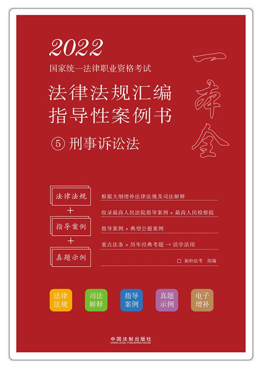 2022国家统一法律职业资格考试法律法规汇编指导性案例书5:刑事诉讼法