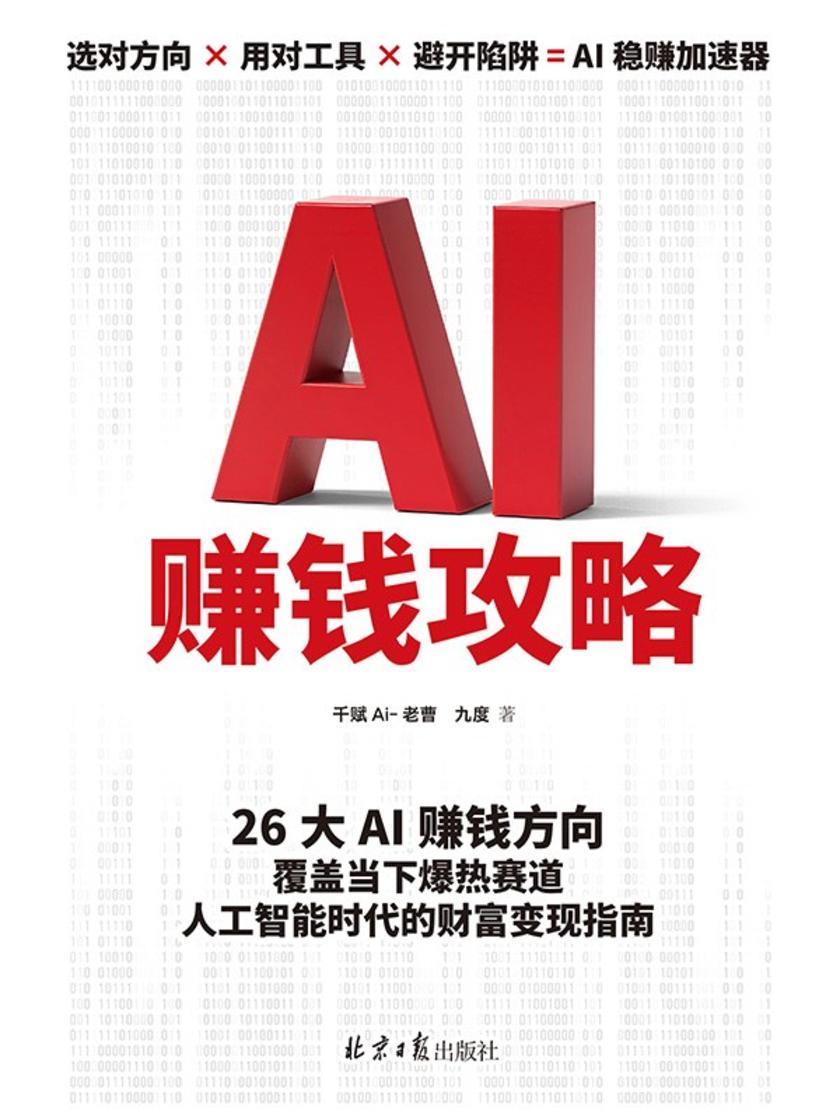 AI 赚钱攻略