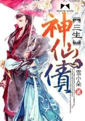 三生：神仙债