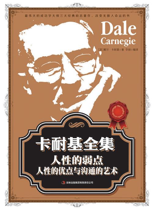卡耐基全集 人性的弱点、人性的优点与沟通的艺术