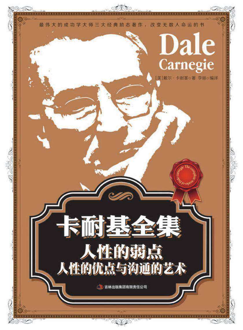 卡耐基全集 人性的弱点、人性的优点与沟通的艺术