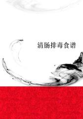 清肠排毒食谱