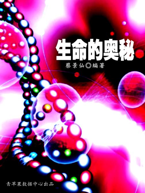 奥秘世界知识文库(10本)——生命的奥秘