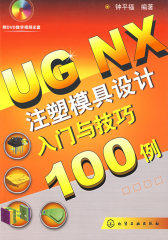 UGNX 注塑模具设计入门与技巧100例(附DVD)(试读本)