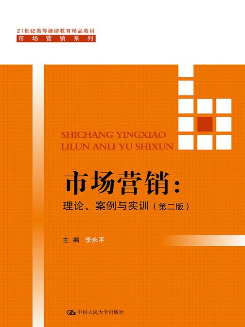 市场营销：理论、案例与实训(第二版)(21世纪高等继续教育精品教材·市场营销系列)