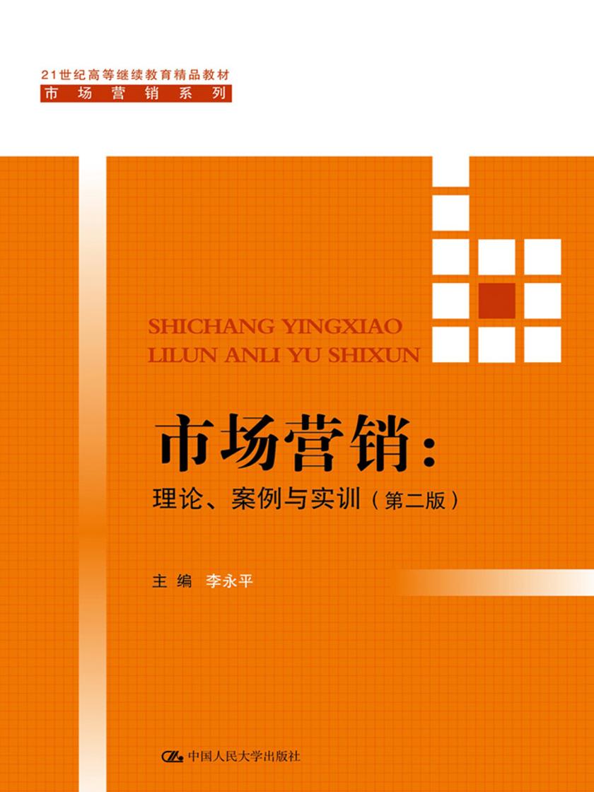 市场营销：理论、案例与实训(第二版)(21世纪高等继续教育精品教材·市场营销系列)