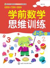 学前数学思维训练4-5岁下