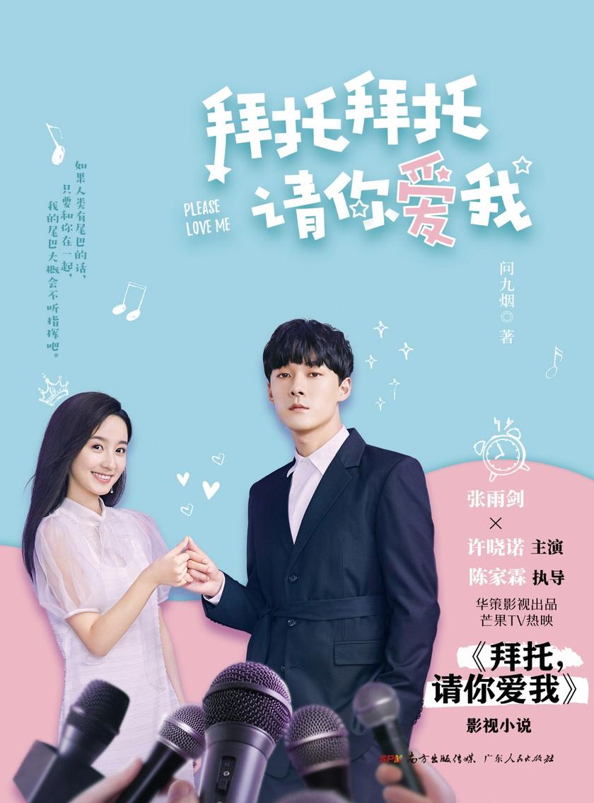 拜托拜托请你爱我