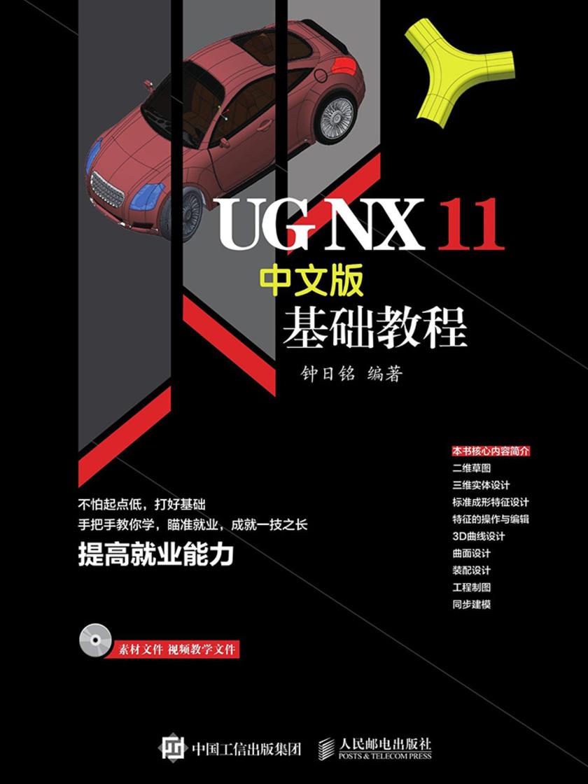 UG NX 11中文版基础教程