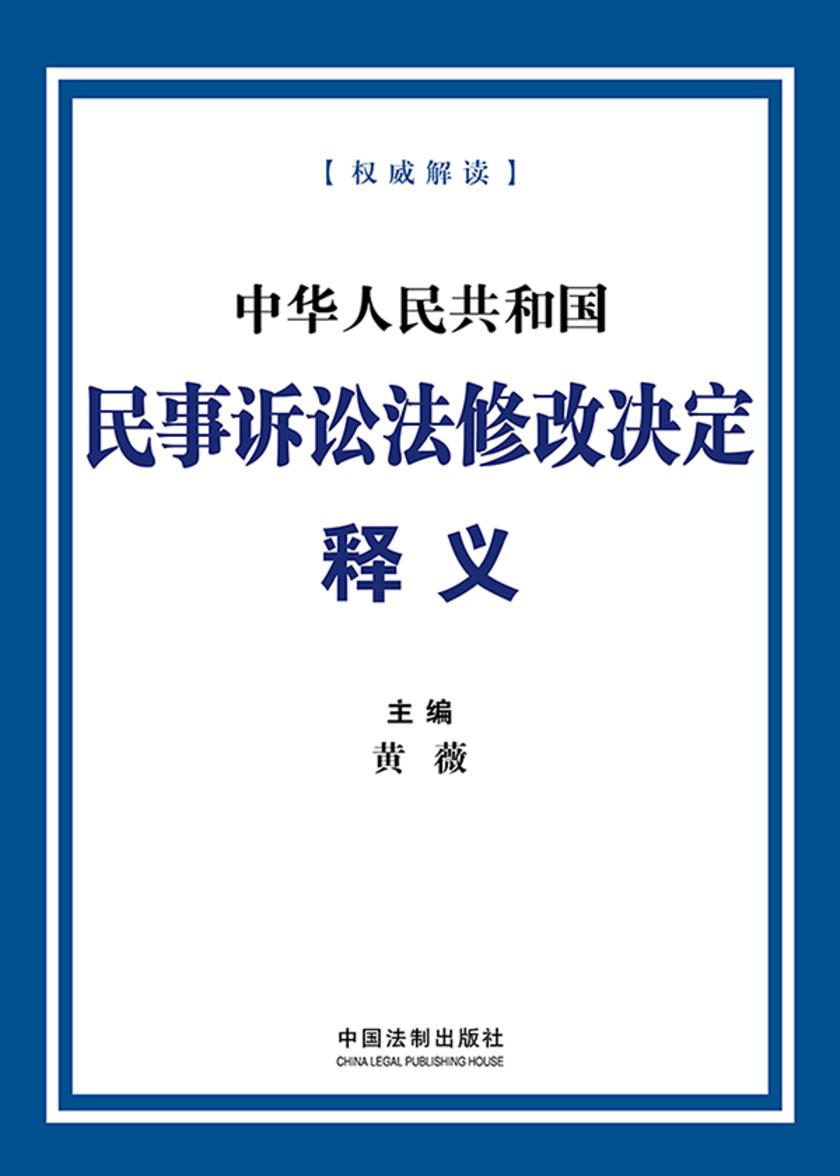 中华人民共和国民事诉讼法修改决定释义