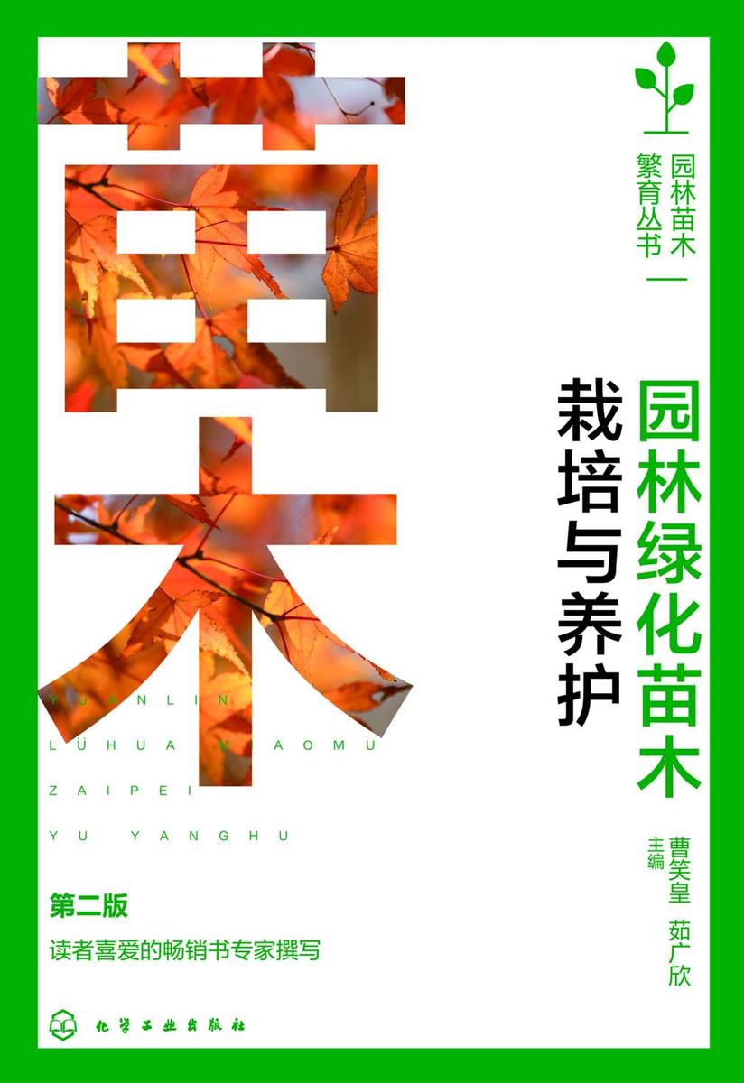 园林绿化苗木栽培与养护(第二版)