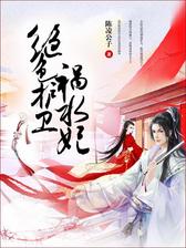 绝色护卫祸水妃