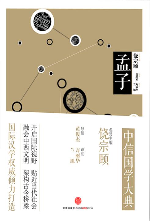 中信国学大典·孟子