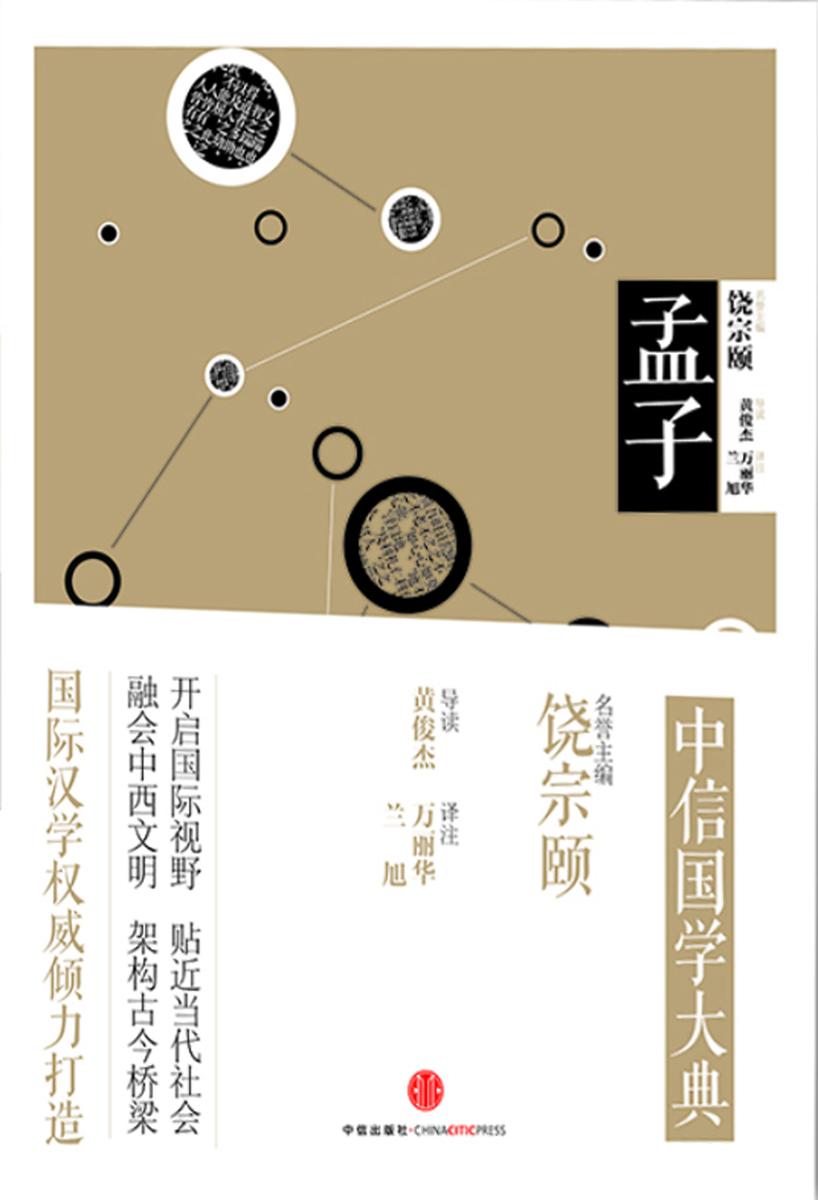 中信国学大典·孟子