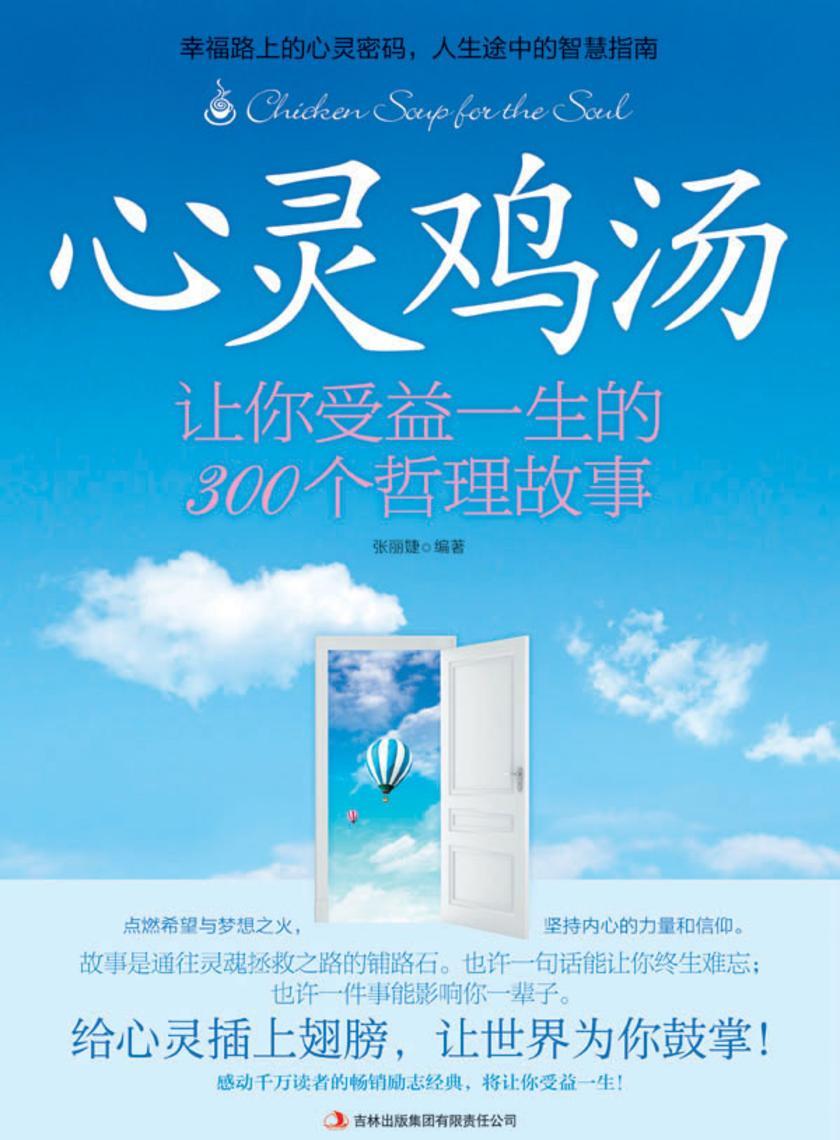 心灵鸡汤 让你受益一生的300个哲理故事