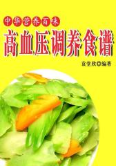 高血压调养食谱