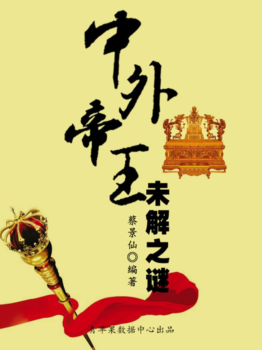 奥秘世界知识文库(10本)-中外帝王未解之谜