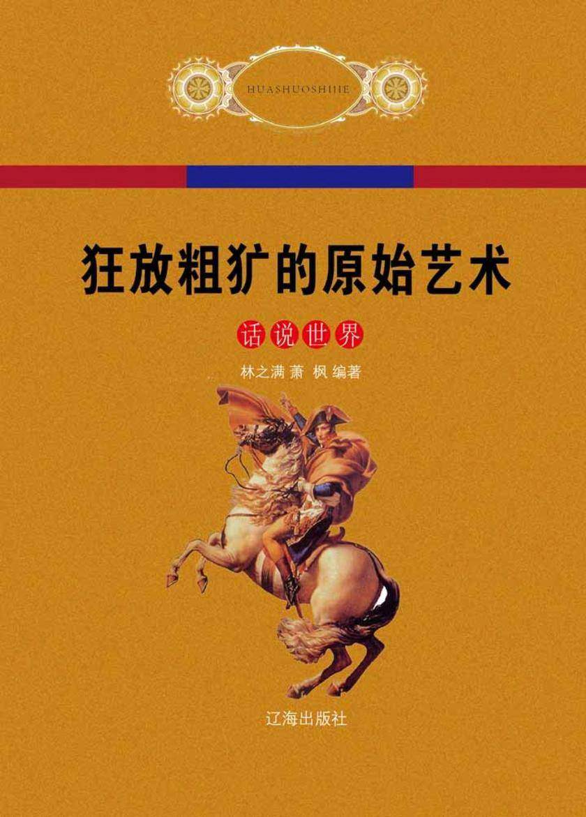 狂放粗犷的原始艺术