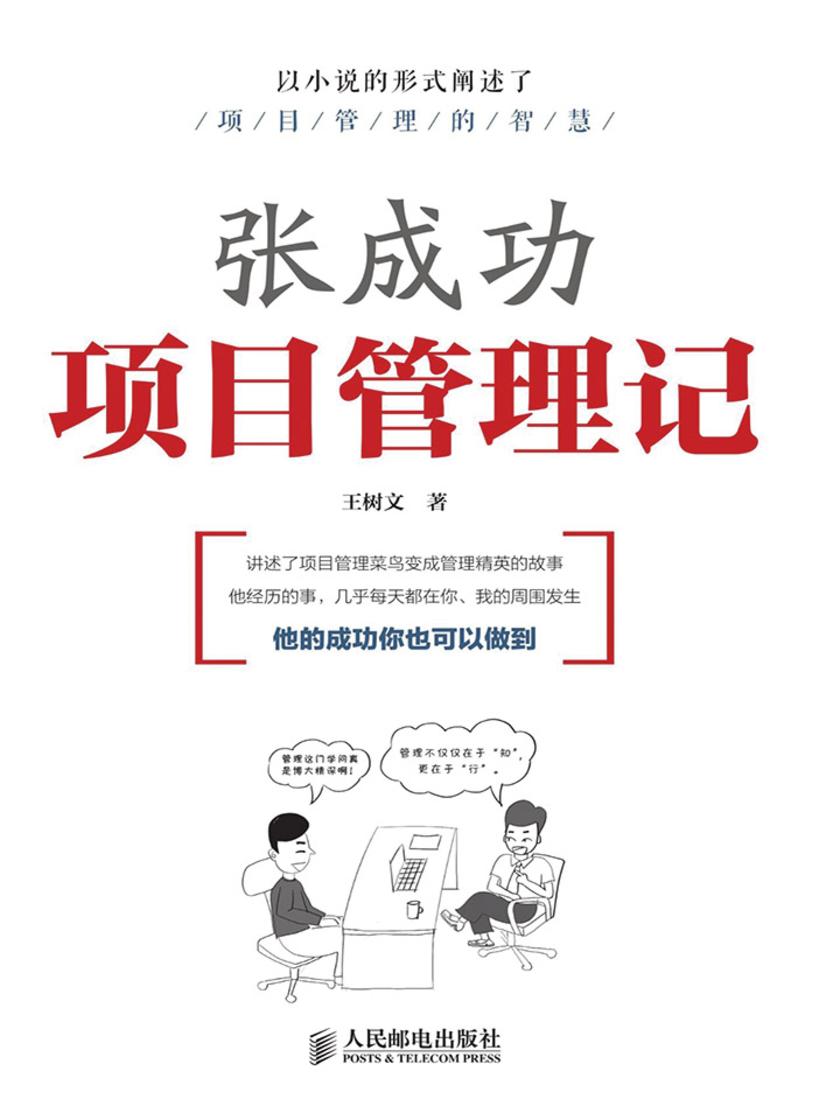张成功项目管理记