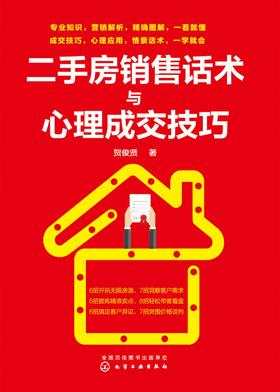 二手房销售话术与心理成交技巧