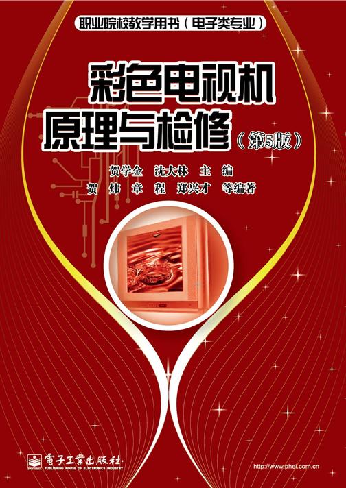 彩色电视机原理与检修(第5版)