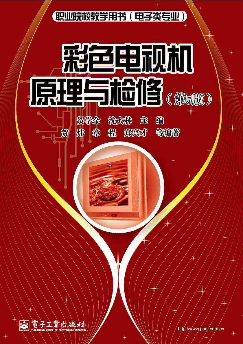 彩色电视机原理与检修(第5版)